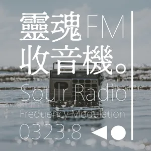 靈魂收音機FM0323.8
